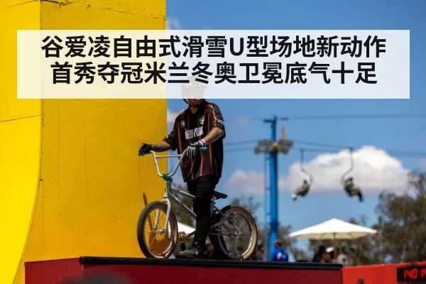 谷爱凌自由式滑雪U型场地新动作首秀夺冠米兰冬奥卫冕底气十足
