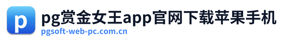 pg赏金女王app官网下载苹果手机